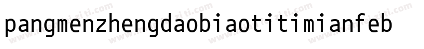pangmenzhengdaobiaotitimianfeban 4字体转换